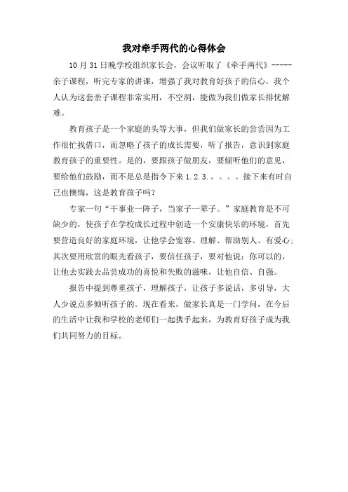 我对牵手两代的心得体会