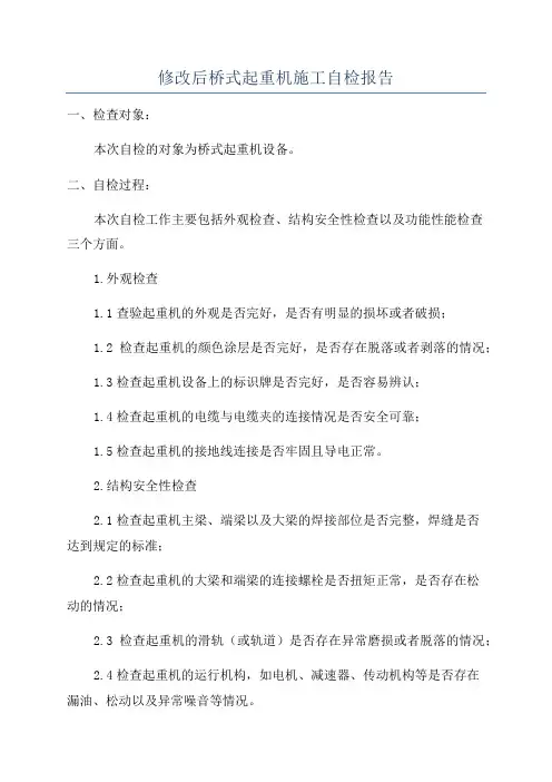 修改后桥式起重机施工自检报告
