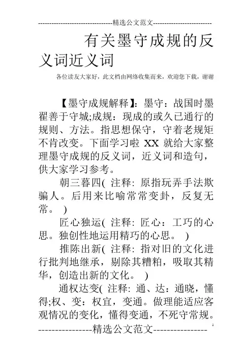 有关墨守成规的反义词近义词