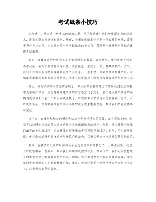 考试纸条小技巧