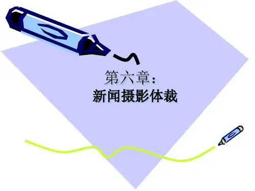 新闻摄影(第六章)