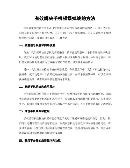有效解决手机频繁掉线的方法