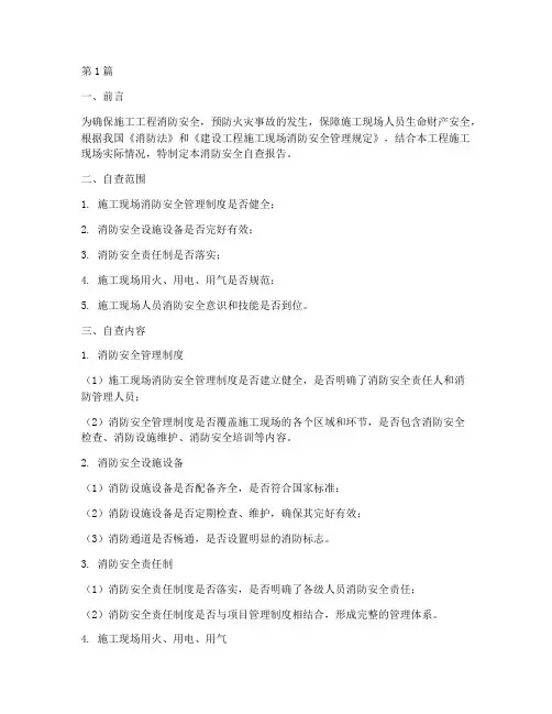 施工工程消防安全自查(3篇)