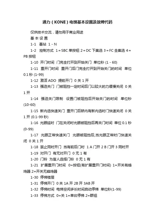 通力（KONE）电梯基本设置及故障代码