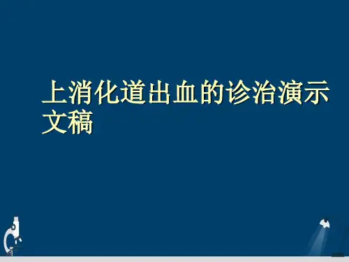 上消化道出血的诊治演示文稿
