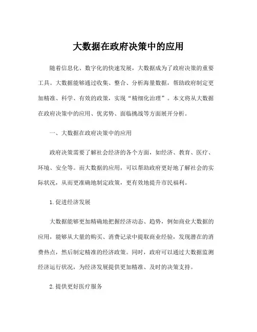 大数据在政府决策中的应用