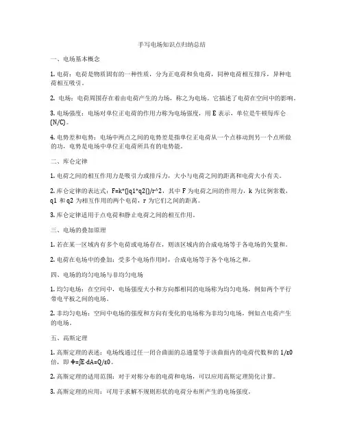 手写电场知识点归纳总结