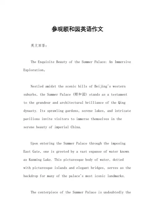 参观颐和园英语作文