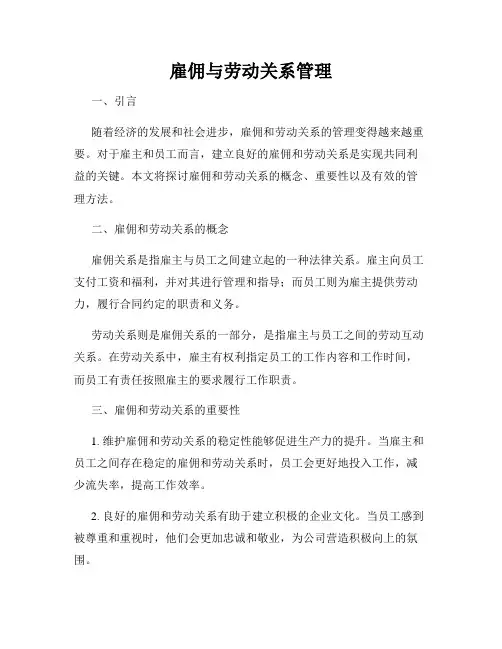 雇佣与劳动关系管理