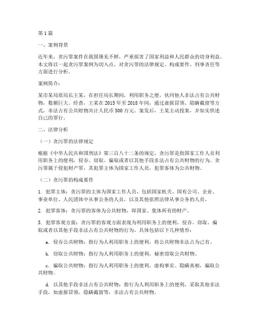 贪污罪案例法律分析(3篇)