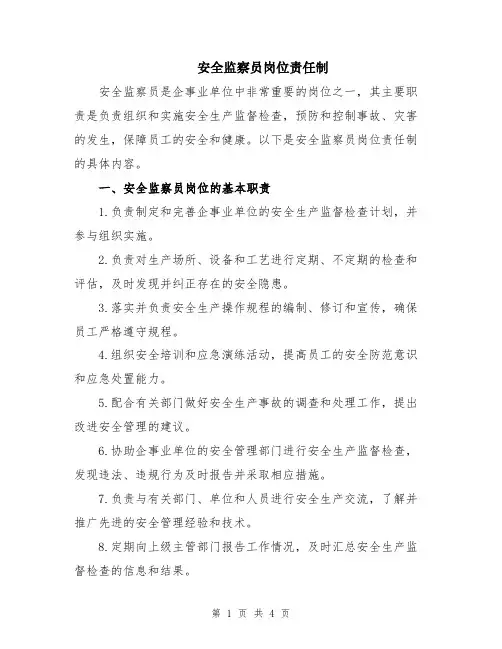 安全监察员岗位责任制