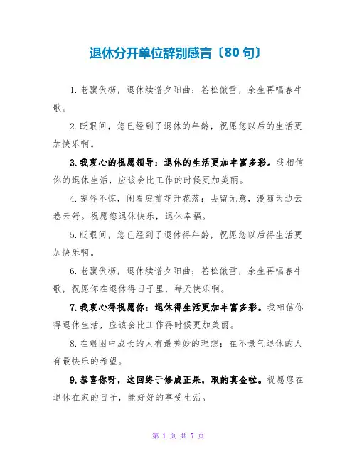 退休离开单位告别感言(80句)