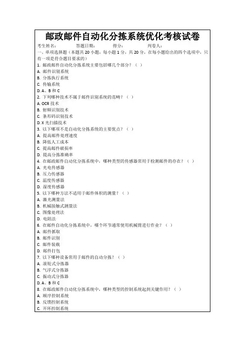 邮政邮件自动化分拣系统优化考核试卷