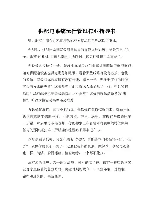 供配电系统运行管理作业指导书