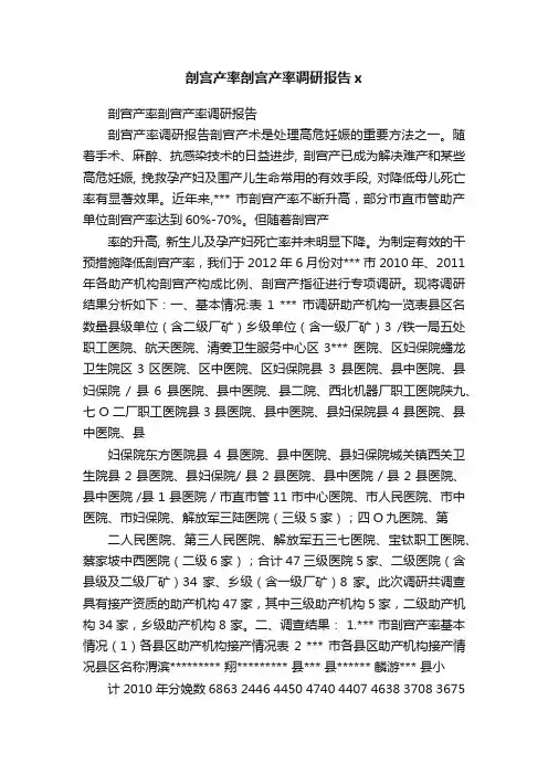 剖宫产率剖宫产率调研报告x
