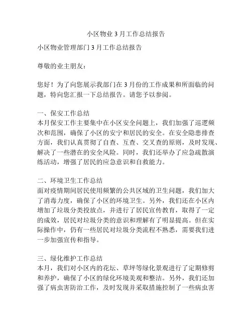 小区物业3月工作总结报告