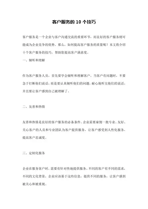 客户服务的10个技巧