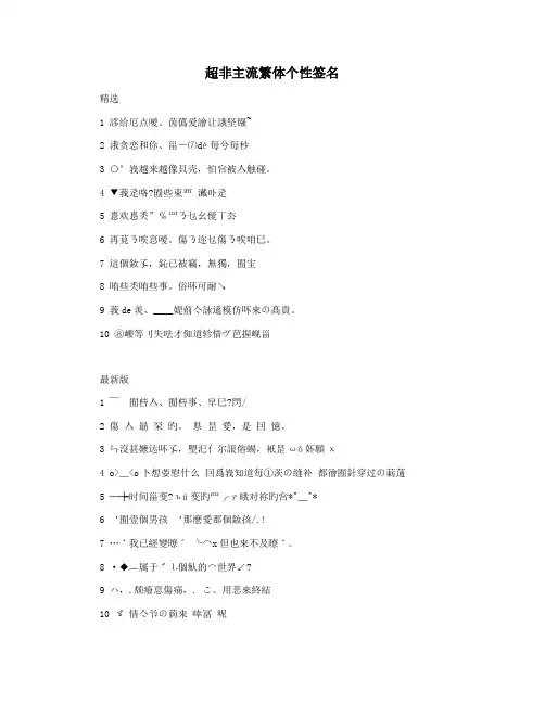 超非主流繁体个性签名