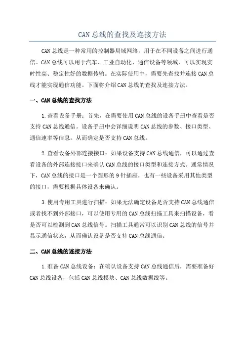 CAN总线的查找及连接方法