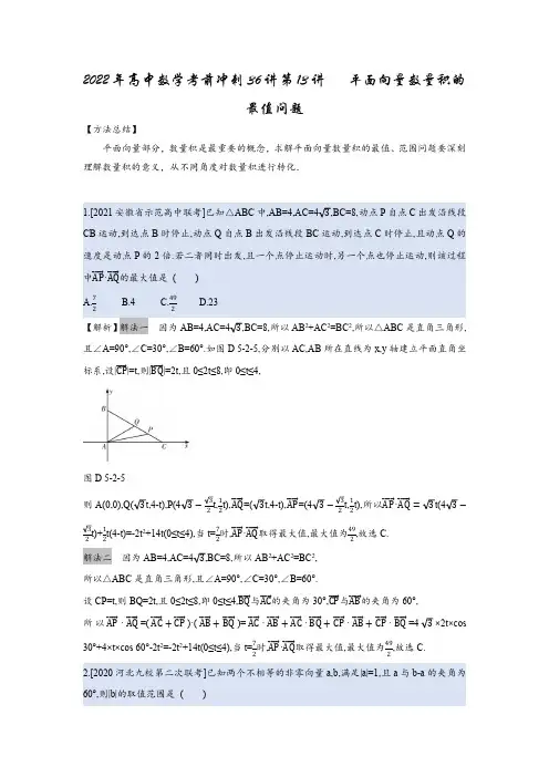 2022年高中数学考前冲刺36讲第13讲   平面向量数量积的最值问题