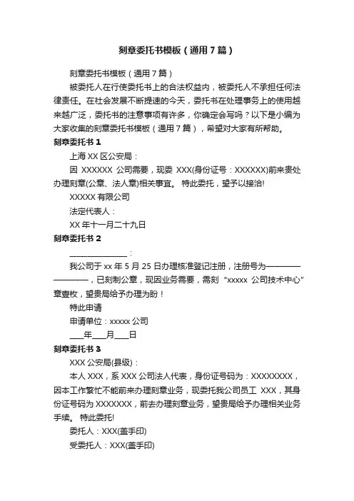刻章委托书模板（通用7篇）