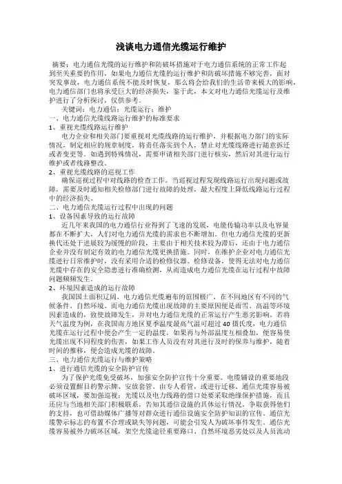 浅谈电力通信光缆运行维护