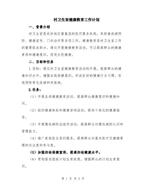 村卫生室健康教育工作计划
