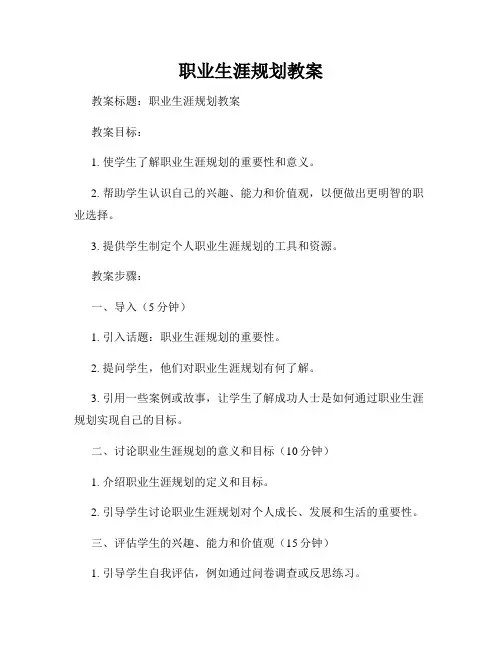 职业生涯规划教案