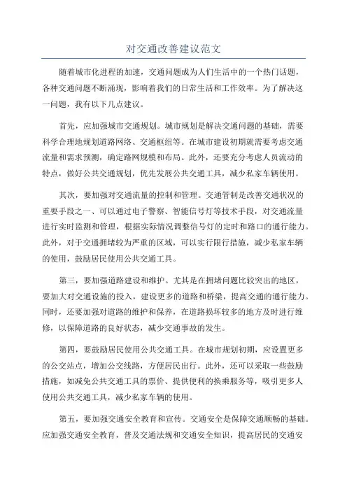 对交通改善建议范文