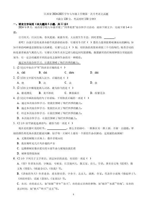 江西省2024-2025学年七年级上学期第一次月考语文试题(含答案)