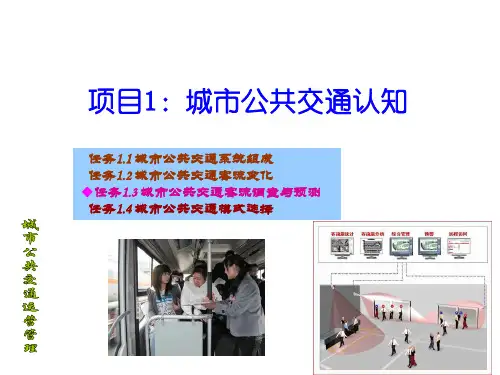 城市公共交通运营管理1任务1.3ppt课件