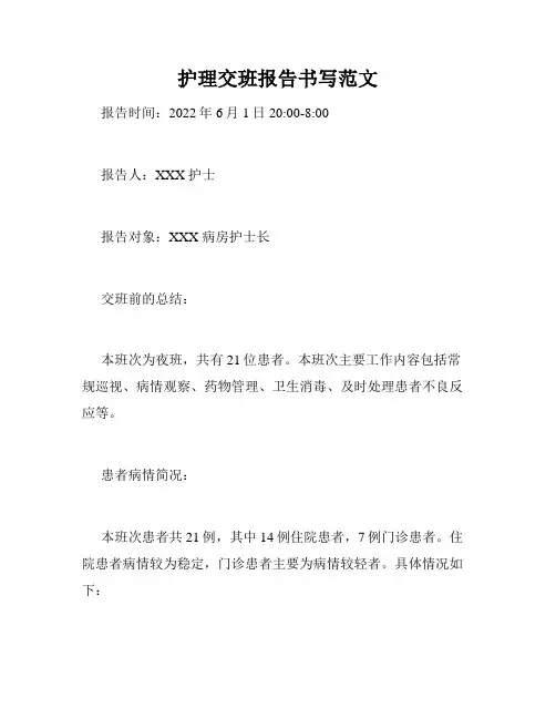 护理交班报告书写范文