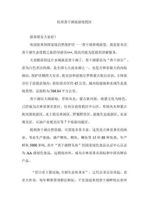 《导游服务能力》考试大纲吉林省中文类景点讲解词：松原查干湖旅游度假区