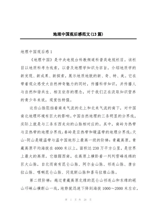 地理中国观后感范文(13篇)