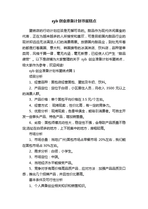 syb创业准备计划书蛋糕点