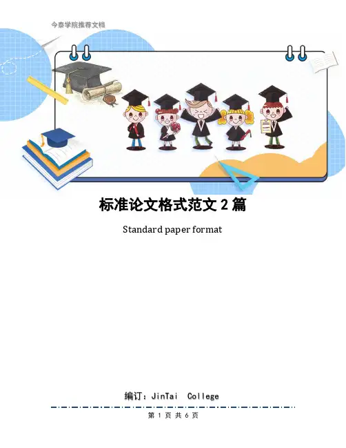 标准论文格式范文2篇