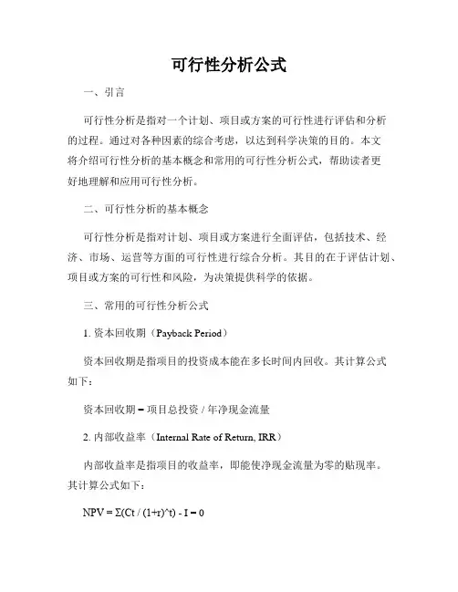 可行性分析公式