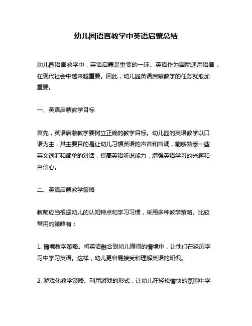 幼儿园语言教学中英语启蒙总结