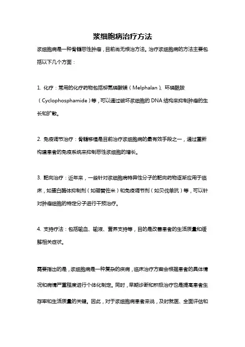 浆细胞病治疗方法