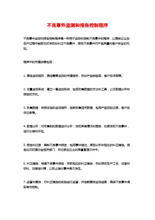 不良事件监测和报告控制程序