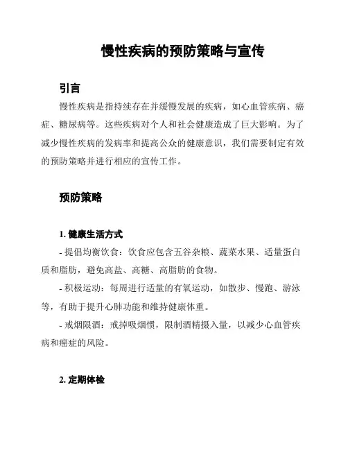 慢性疾病的预防策略与宣传