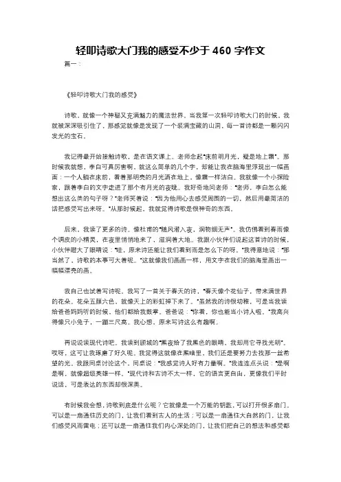 轻叩诗歌大门我的感受不少于460字作文