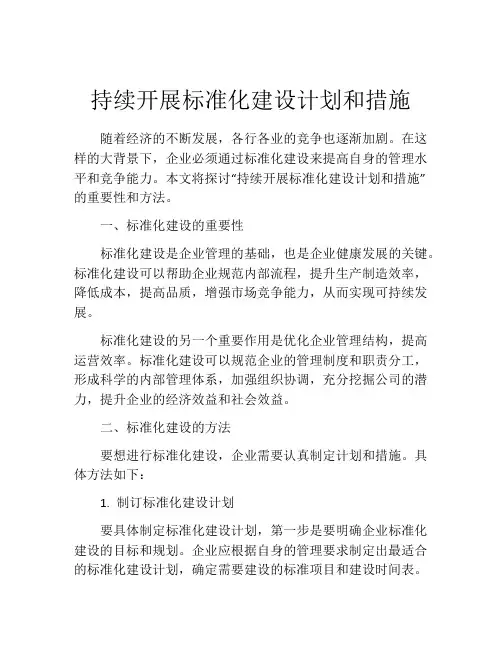 持续开展标准化建设计划和措施