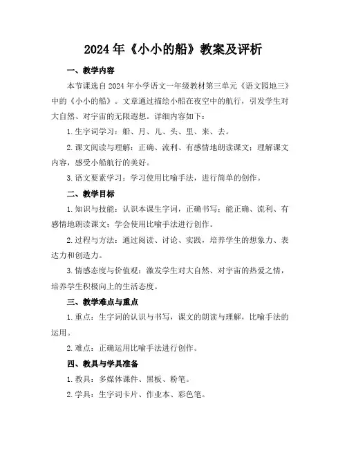 2024年《小小的船》教案及评析