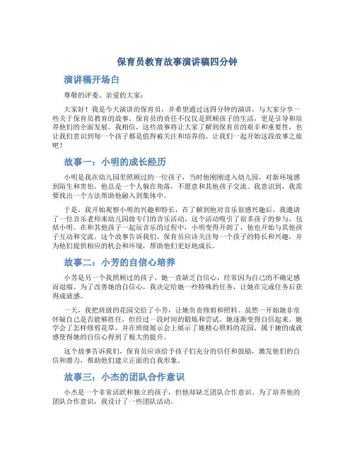 保育员教育故事演讲稿四分钟