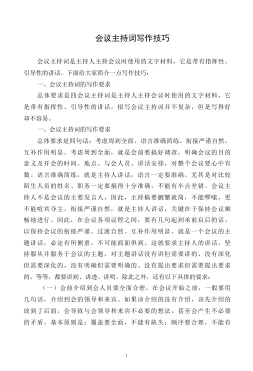 会议主持词写作技巧和书信常用语摘录