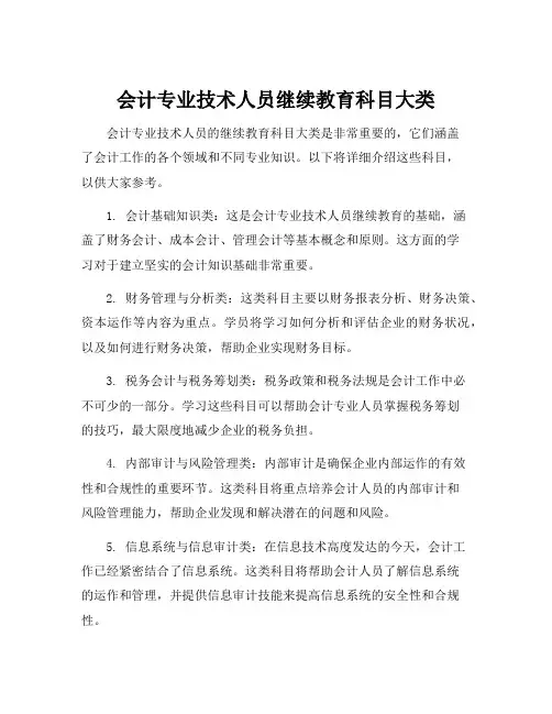 会计专业技术人员继续教育科目大类