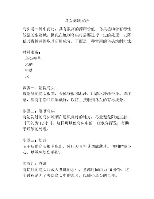 乌头炮制方法