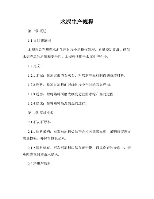 水泥生产规程