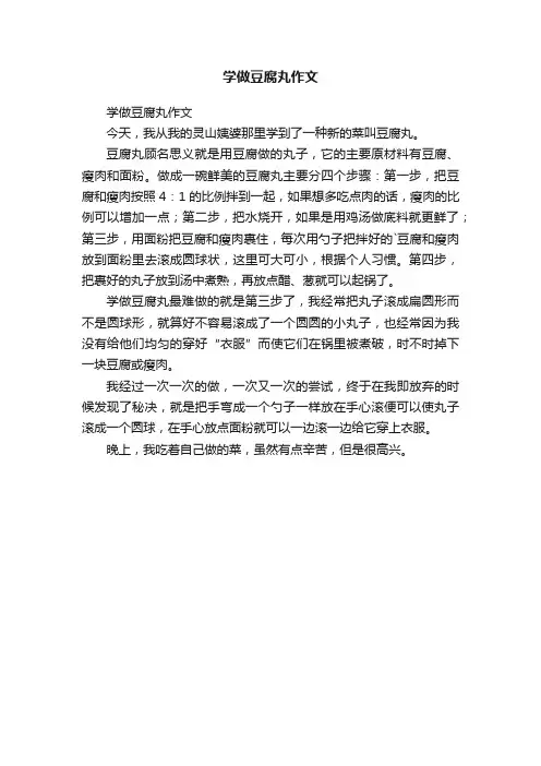 学做豆腐丸作文